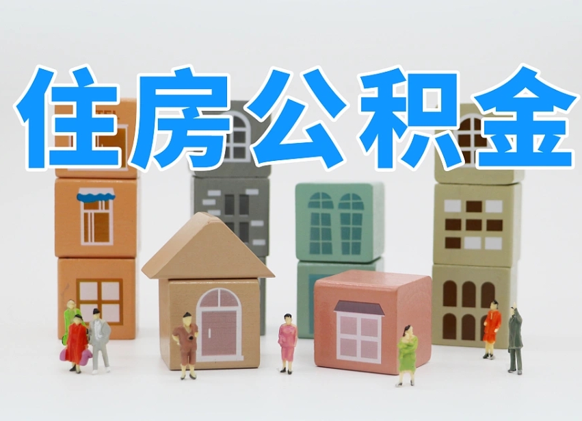 贵阳公积金（公积金查询）